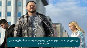 براءة كيرلس.. محلات كوكو آند إس تثير الجدل بسبب بث مباشر مثير للتساؤل حول الاتهام